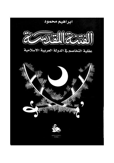 الفتنة المقدسة عقلية التخاصم في الدول العربية والإسلامية