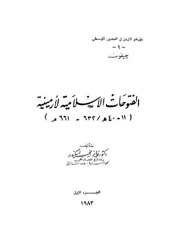 الفتوحات الاسلامية لاْرمينية 01