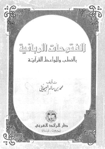 الفتوحات الربانية بالخطب والمواعظ القرآنية