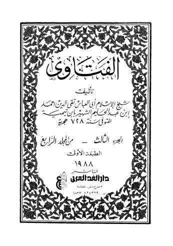 الفتاوى - ابن تيمية - ط الغد العربي م4 ج3