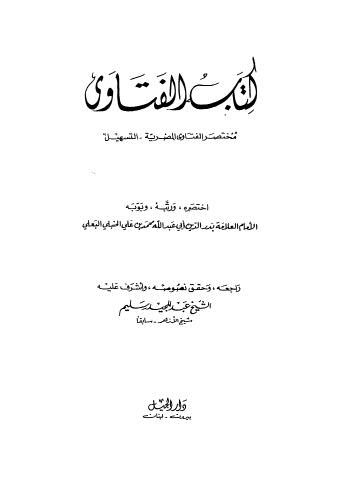 الفتاوى مختصر الفتاوى المصرية - البعلي - ط الجيل