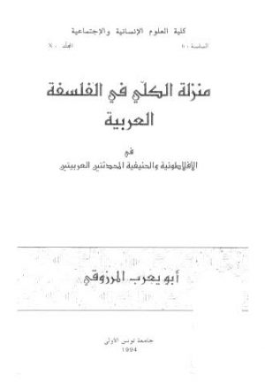 منزلة الكلي في الفلسفة العربية