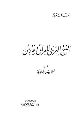 الفتح العربى للعراق وفارس