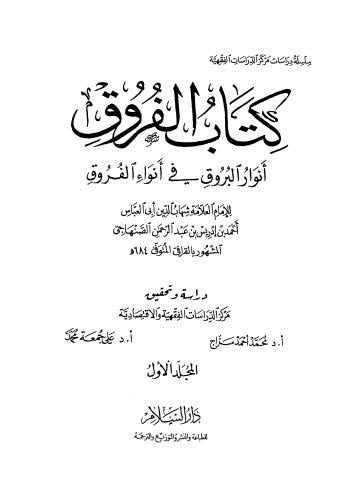 كتاب الفروق أنوار البروق في أنواء الفروق - 01