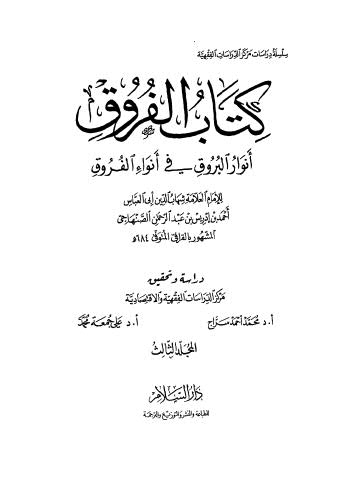 كتاب الفروق أنوار البروق في أنواء الفروق - 03