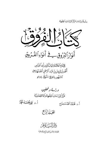 كتاب الفروق أنوار البروق في أنواء الفروق - 04