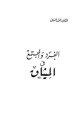 الفرد والمجتمع فى الميثاق