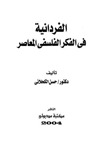 الفردانية في الفكر الفلسفى المعاصر