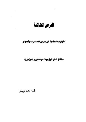 الفرص الضائعة القرارات الحاسمة في حربي الاستنزاف وأكتوبر - هويدي