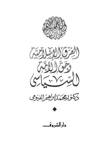 الفرق الإسلامية وحق الأمة السياسى