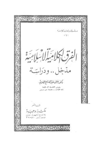 الفرق الكلامية الاسلامية