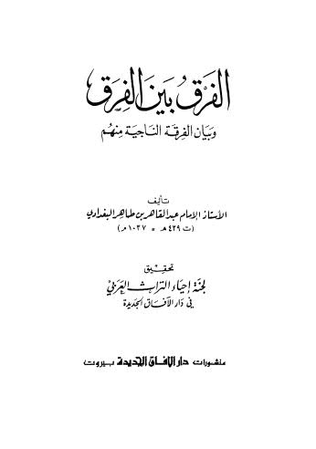 الفرق بين الفرق وبيان الفرقة الناجية منهم