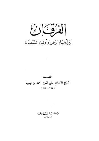 الفرقان بين أولياء الرحمن وأولياء الشيطان