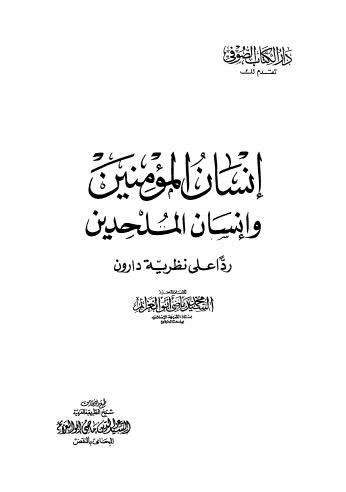 إنسان المؤمنين وإنسان الملحدين ردا على نظرية دارون