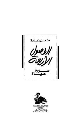 الفصول الاربعة - زيادة