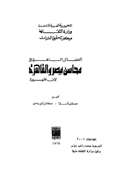 الفضائل الباهرة في محاسن مصر والقاهرة - ابن ظهيرة