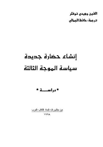 إنشاء حضارة جديدة سياسية الموجه الثالثة