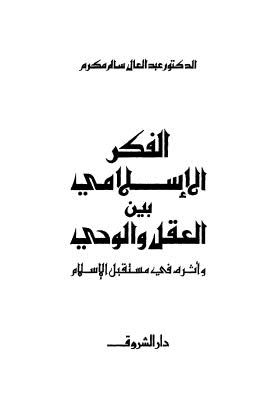 الفكر الإسلامي بين العقل والوحي