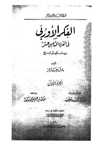 الفكر الاوربى في القرن الثامن عشر - هازار ج 1