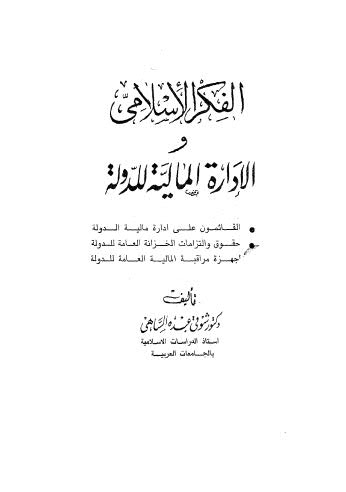 الفكر الادارة المالية للدولة