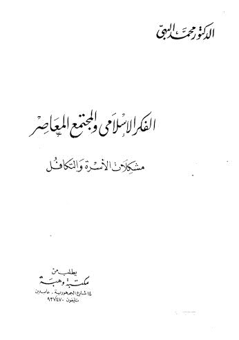 الفكر الاسلامى والمجتمع المعاصر