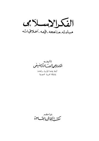 الفكر الاسلامى مبادئه0مناهجه0قيمه0اخلاقياته