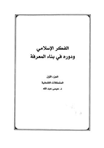 الفكر الاسلامي ودوره في بناء المعرفة ج1