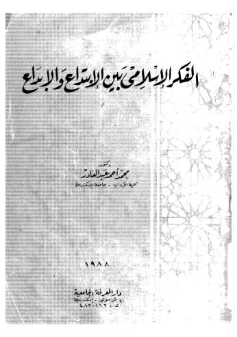 الفكر الاسلامى بين الابتداع والابداع