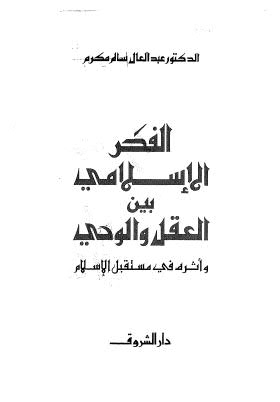 الفكر الاسلامي بين العقل والوحي