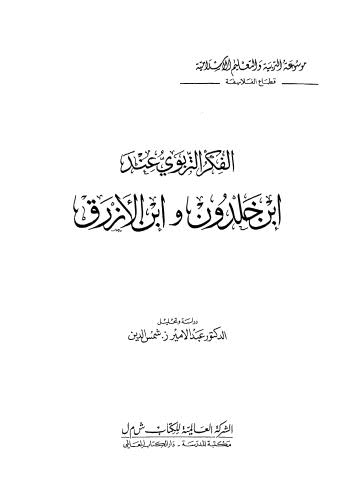 الفكر التربوي عند ابن خلدون وابن الازرق