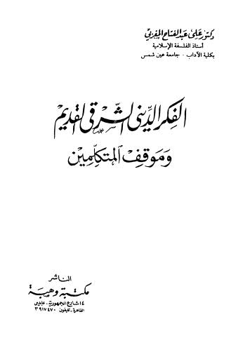 الفكر الدينى الشرقى القديم وموقف المتكلمين