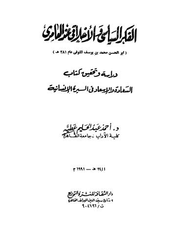 الفكر السياسي والاخلاقى عند العامرى