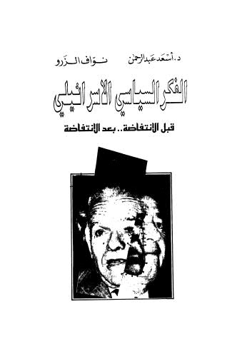 الفكر السياسي الاسرائيلي