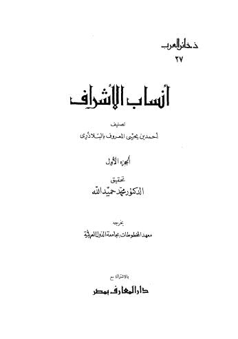 أنساب الأشراف - البلاذري - ت حميد الله - ط المعارف ج 1