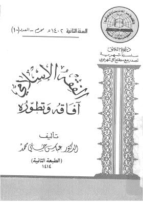 الفقه الاسلامي آفاقه وتطوره - محمد