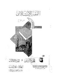 الفقة الاسلامى ج2-ج3