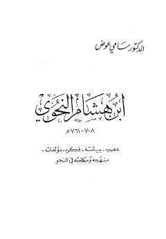 ابن هشام النحوي 708-761 هـ - عوض