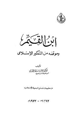 ابن القيم وموقفة من التفكير الإسلامي - حجازي