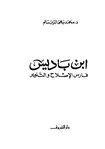 ابن باديس فارس الإصلاح والتنوير