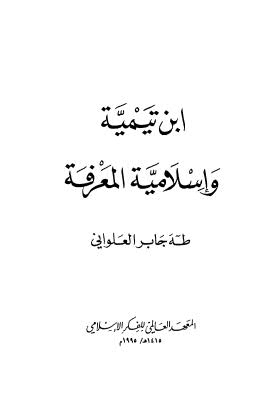 ابن تيمية وإسلامية المعرفة - العلواني