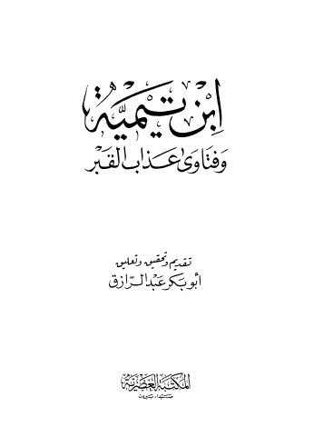 ابن تيمية وفتاوى عذاب القبر - عبد الرازق - ط العصرية