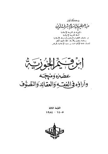 ابن قيم الجوزية عصره ومنهجه وآراؤه في الفقه والعقائد والتصوف - شرف الدين