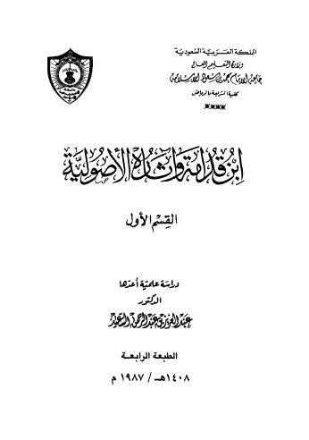 ابن قدامة وآثاره الأصولية - ج 1