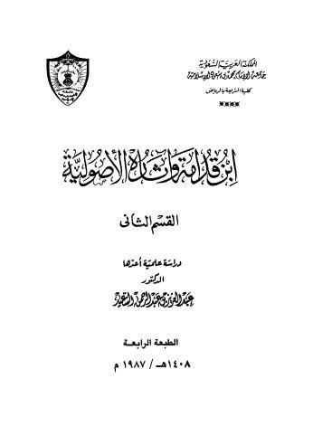 ابن قدامة وآثاره الأصولية - ج 2