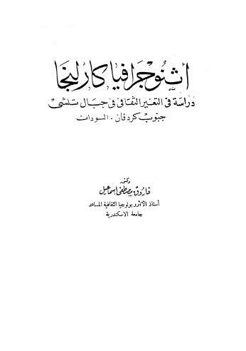 اثنوجرافيا كارلخا دراسة في التغير الثقافي في جبال تلشى جنوب كردفان - السودان