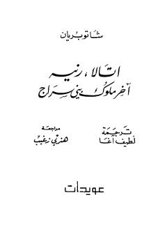 اتالا - رنيه آخر ملوك بني سراج