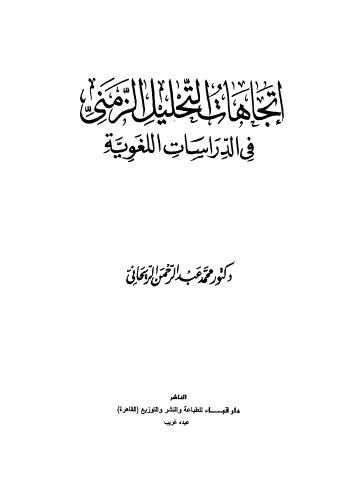 اتجاهات التحليل الزمني في الدراسات اللغوية