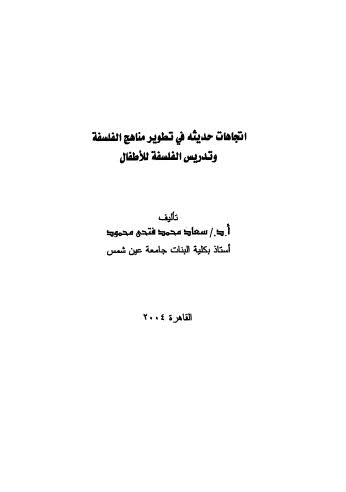 اتجاهات حديثه في تطوير مناهج الفلسفة وتدريس الفلسفة للاطفال