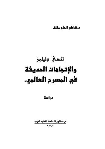 اتجاهات حديثة في المسرح العالمي