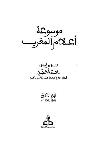 اتحاف المطالع بوفيات اعلام القرن الثالث عشر والرابع